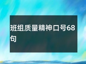 班组质量精神口号68句