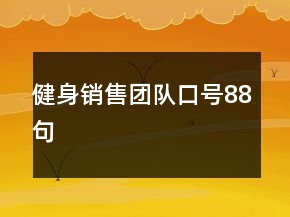健身销售团队口号88句