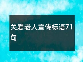 关爱老人宣传标语71句