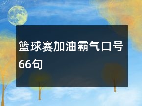篮球赛加油霸气口号66句