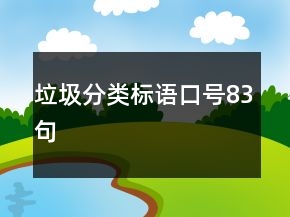 垃圾分类标语口号83句