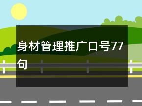 身材管理推广口号77句
