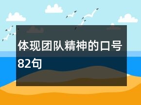 体现团队精神的口号82句