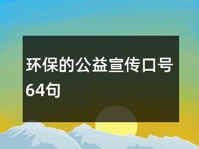 环保的公益宣传口号64句