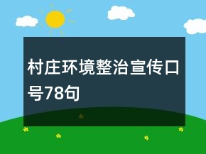 村庄环境整治宣传口号78句