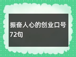 振奋人心的创业口号72句