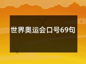 世界奥运会口号69句