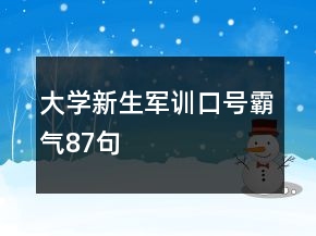 大学新生军训口号霸气87句