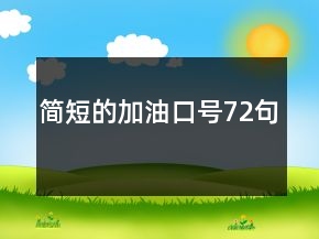 简短的加油口号72句