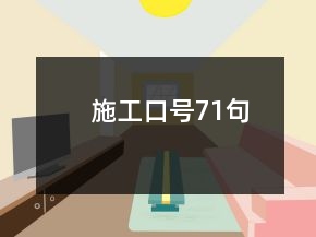 施工口号71句