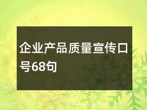 企业产品质量宣传口号68句