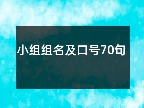 小组组名及口号70句