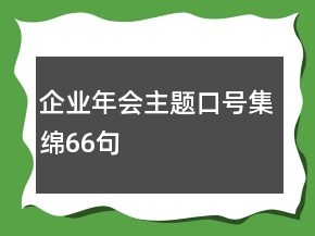 企业年会主题口号集绵66句
