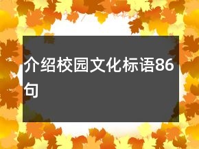 介绍校园文化标语86句