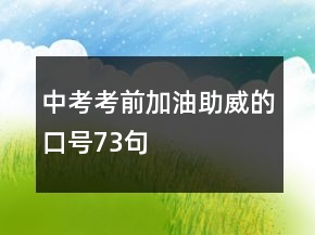 中考考前加油助威的口号73句