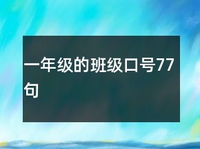一年级的班级口号77句
