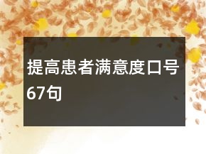 提高患者满意度口号67句