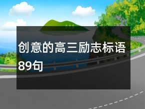 创意的高三励志标语89句