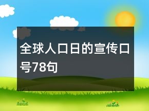 全球人口日的宣传口号78句
