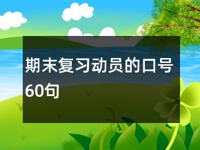 期末复习动员的口号60句