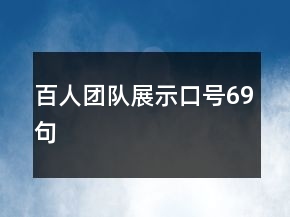 百人团队展示口号69句