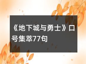《地下城与勇士》口号集萃77句