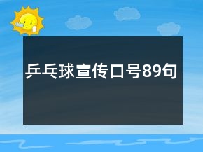 乒乓球宣传口号89句