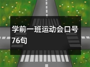 学前一班运动会口号76句