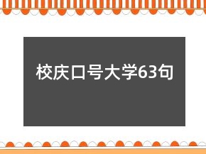 校庆口号大学63句