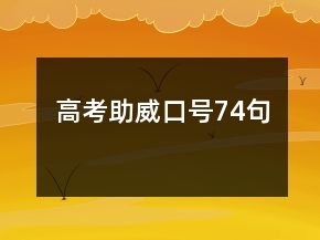 高考助威口号74句