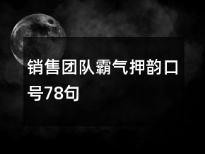 销售团队霸气押韵口号78句