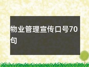 物业管理宣传口号70句