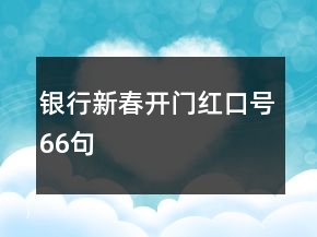 银行新春开门红口号66句