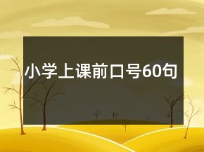 小学上课前口号60句