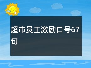 超市员工激励口号67句