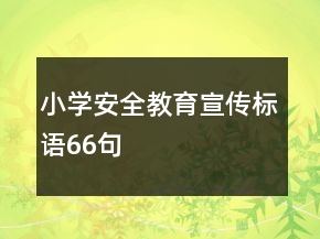 小学安全教育宣传标语66句