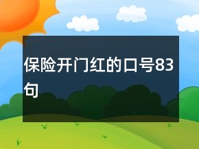 保险开门红的口号83句
