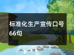 标准化生产宣传口号66句