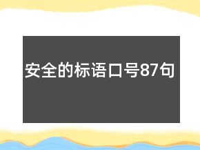 安全的标语口号87句