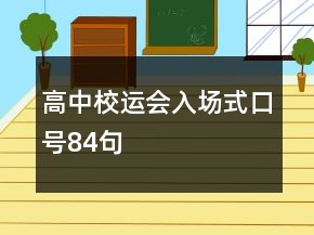 高中校运会入场式口号84句