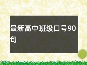 最新高中班级口号90句