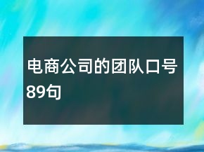 电商公司的团队口号89句