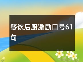 餐饮后厨激励口号61句