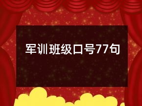 军训班级口号77句