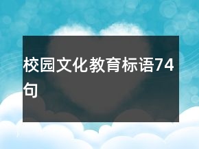 校园文化教育标语74句