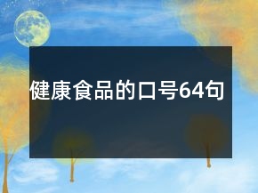 健康食品的口号64句