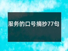 服务的口号摘抄77句