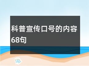 科普宣传口号的内容68句