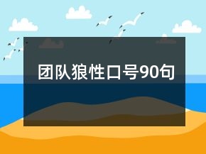 团队狼性口号90句