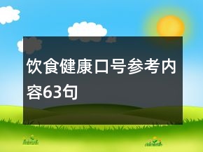 饮食健康口号参考内容63句